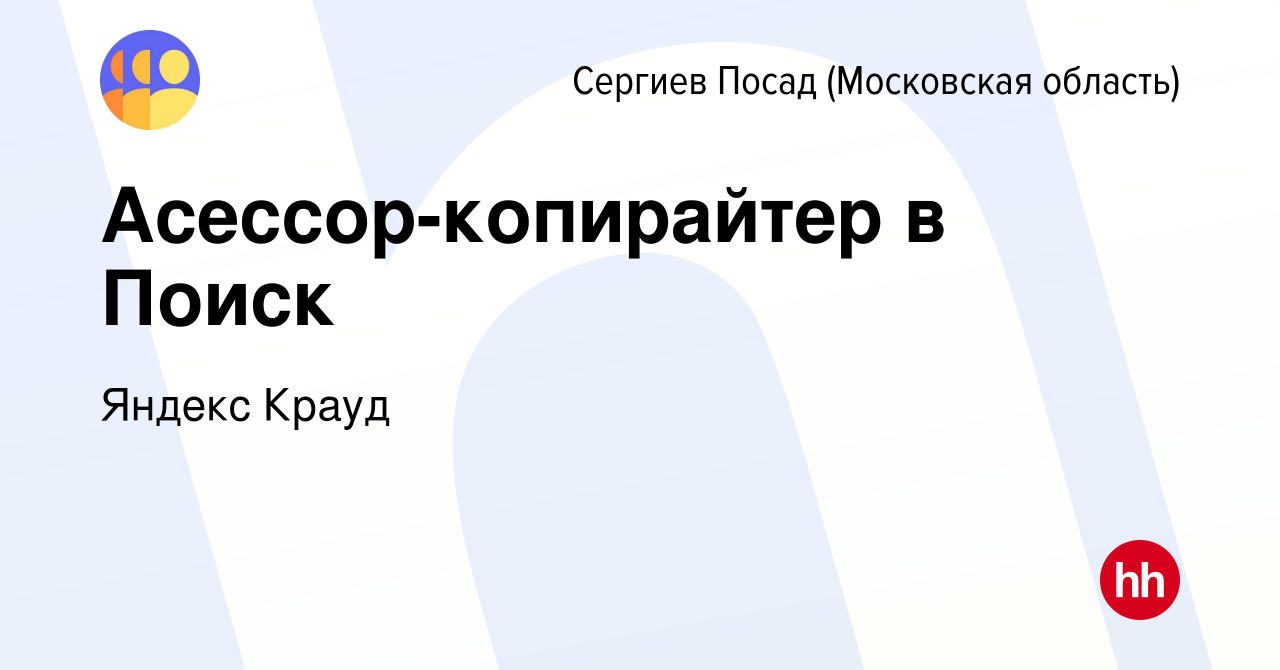 Вакансия Асессор-копирайтер в Поиск в Сергиев Посаде, работа в компании  Яндекс Крауд (вакансия в архиве c 28 апреля 2023)