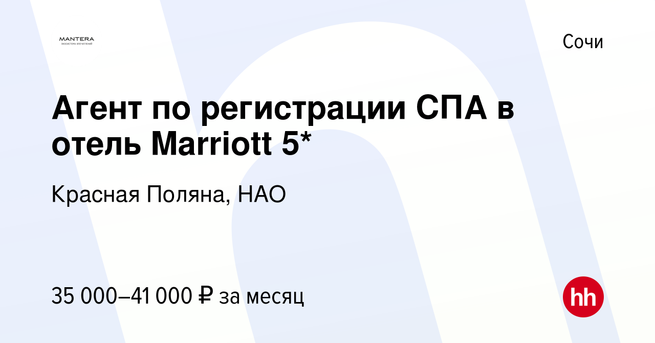 Вакансия Агент по регистрации СПА в отель Marriott 5* в Сочи, работа в  компании Красная Поляна, НАО (вакансия в архиве c 10 марта 2023)