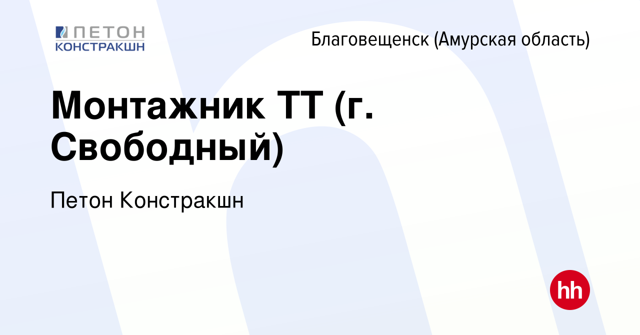 Вакансия Монтажник ТТ (г. Свободный) в Благовещенске, работа в компании  Петон Констракшн (вакансия в архиве c 16 февраля 2023)