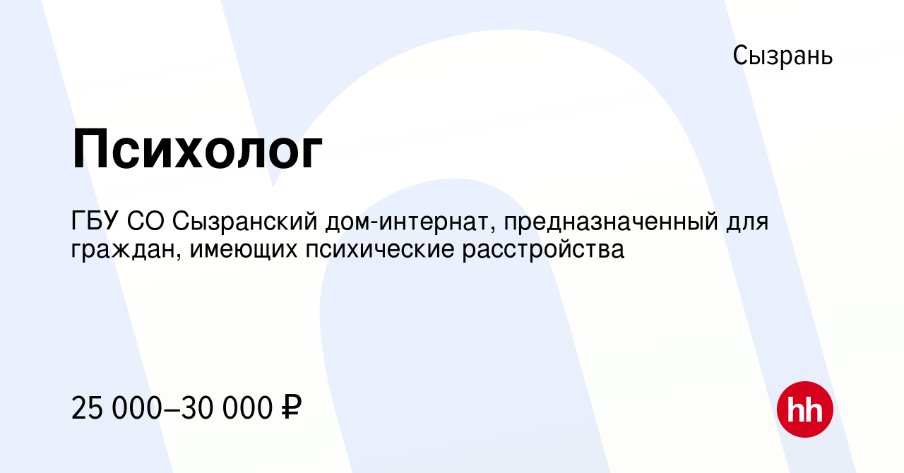 Вакансия Психолог в Сызрани, работа в компании ГБУ СО Сызранский дом-интернат,  предназначенный для граждан, имеющих психические расстройства (вакансия в  архиве c 10 марта 2023)