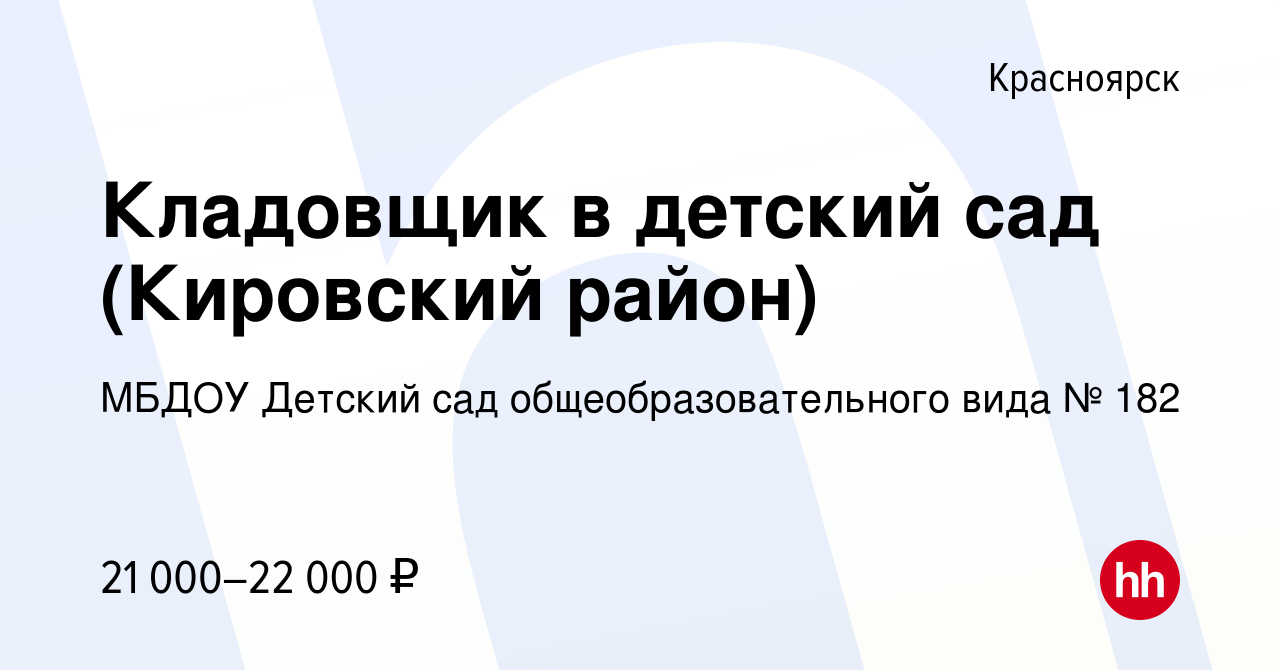 Вакансия Кладовщик в детский сад (Кировский район) в Красноярске, работа в  компании МБДОУ Детский сад общеобразовательного вида № 182 (вакансия в  архиве c 26 февраля 2023)