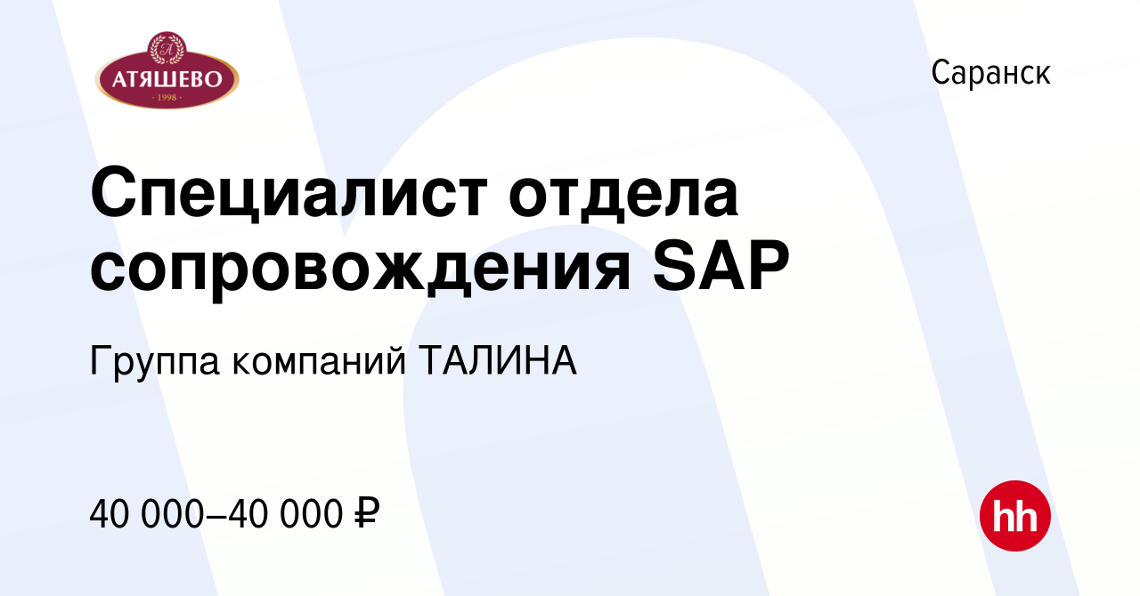 Вакансия Специалист отдела сопровождения SAP в Саранске, работа в компании  Группа компаний ТАЛИНА (вакансия в архиве c 10 марта 2023)