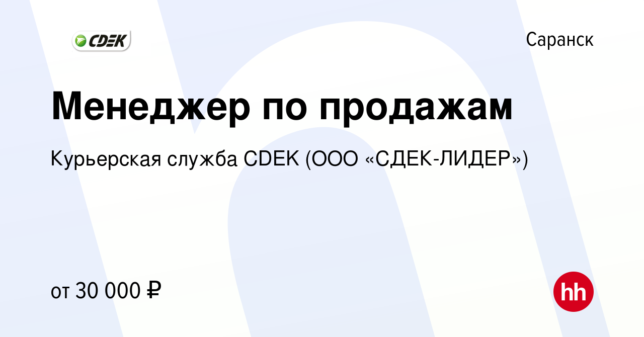 Вакансия Менеджер по продажам в Саранске, работа в компании Курьерская  служба CDEK (ООО «СДЕК-ЛИДЕР») (вакансия в архиве c 10 марта 2023)