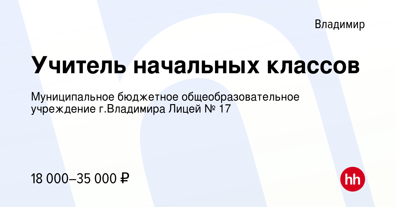 Вакансия Учитель начальных классов во Владимире, работа в компании  Муниципальное бюджетное общеобразовательное учреждение г.Владимира Лицей №  17 (вакансия в архиве c 10 марта 2023)