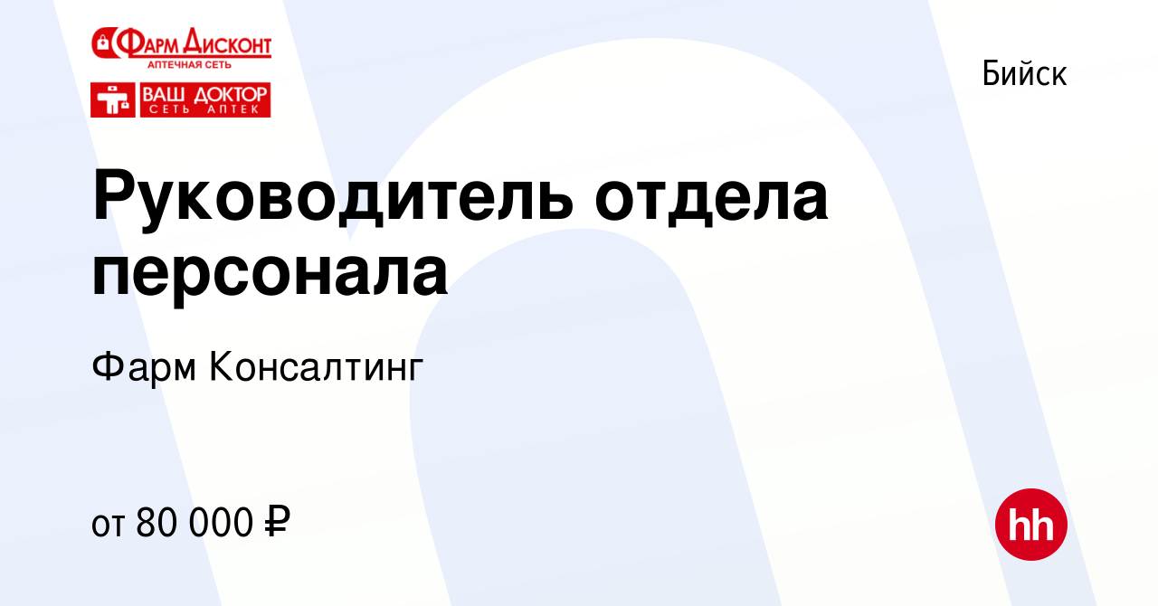 Вакансия Руководитель отдела персонала в Бийске, работа в компании Фарм  Консалтинг (вакансия в архиве c 21 февраля 2023)