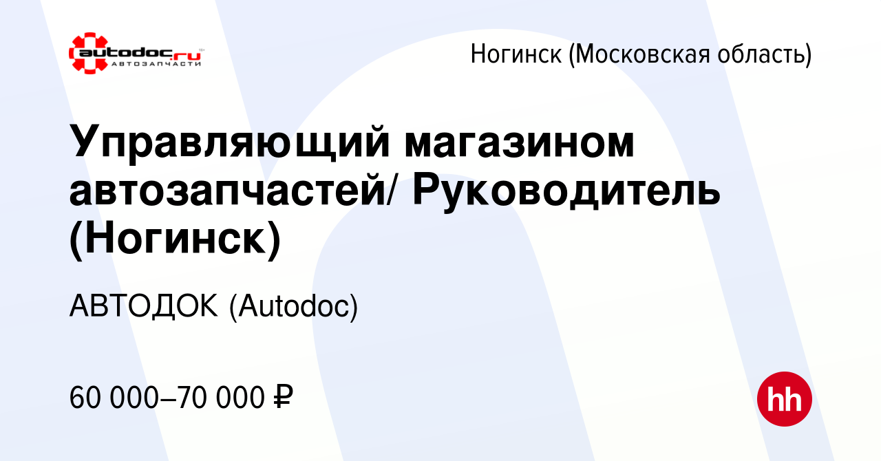 Вакансия Управляющий магазином автозапчастей/ Руководитель (Ногинск) в  Ногинске, работа в компании АВТОДОК (Autodoc) (вакансия в архиве c 10  ноября 2023)