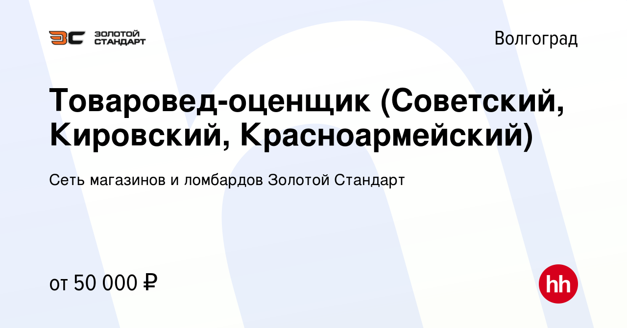 Вакансия Товаровед-оценщик (Советский, Кировский, Красноармейский) в  Волгограде, работа в компании Сеть магазинов и ломбардов Золотой Стандарт  (вакансия в архиве c 26 февраля 2024)