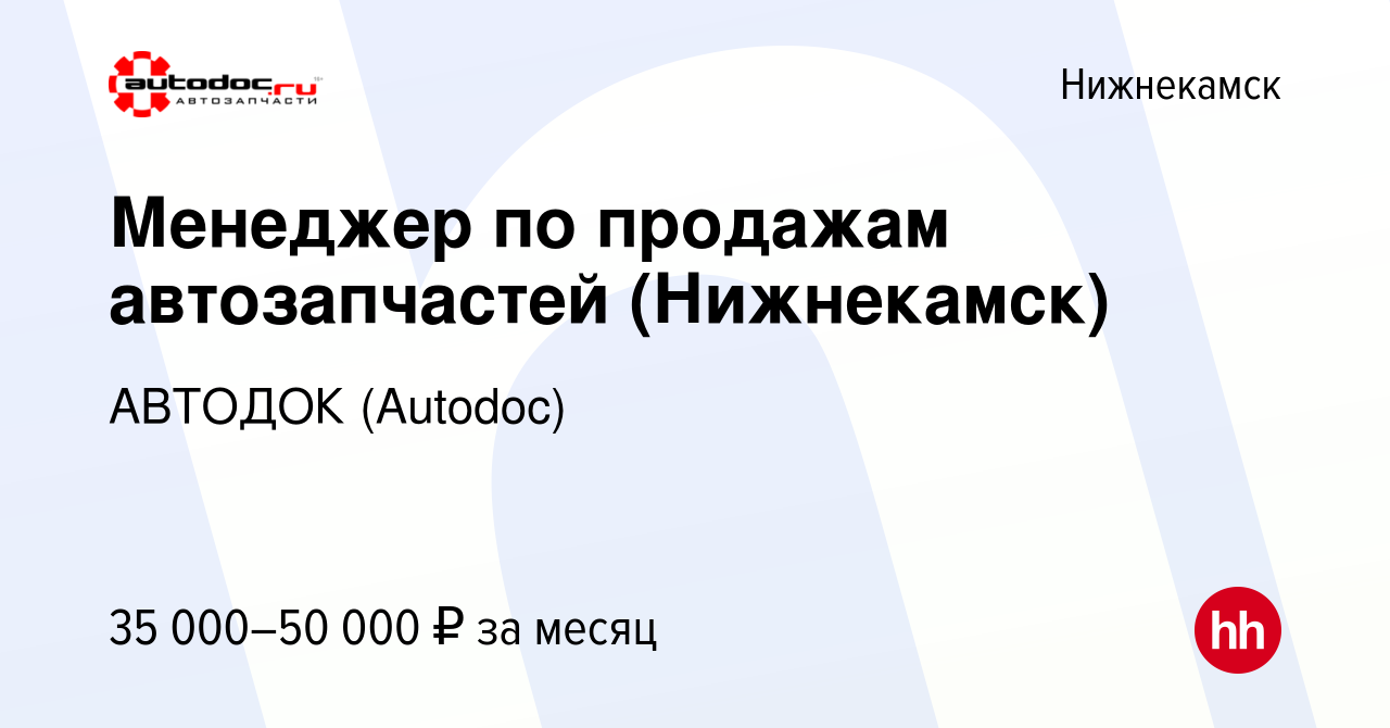 Вакансия Менеджер по продажам автозапчастей (Нижнекамск) в Нижнекамске,  работа в компании АВТОДОК (Autodoc) (вакансия в архиве c 4 апреля 2023)