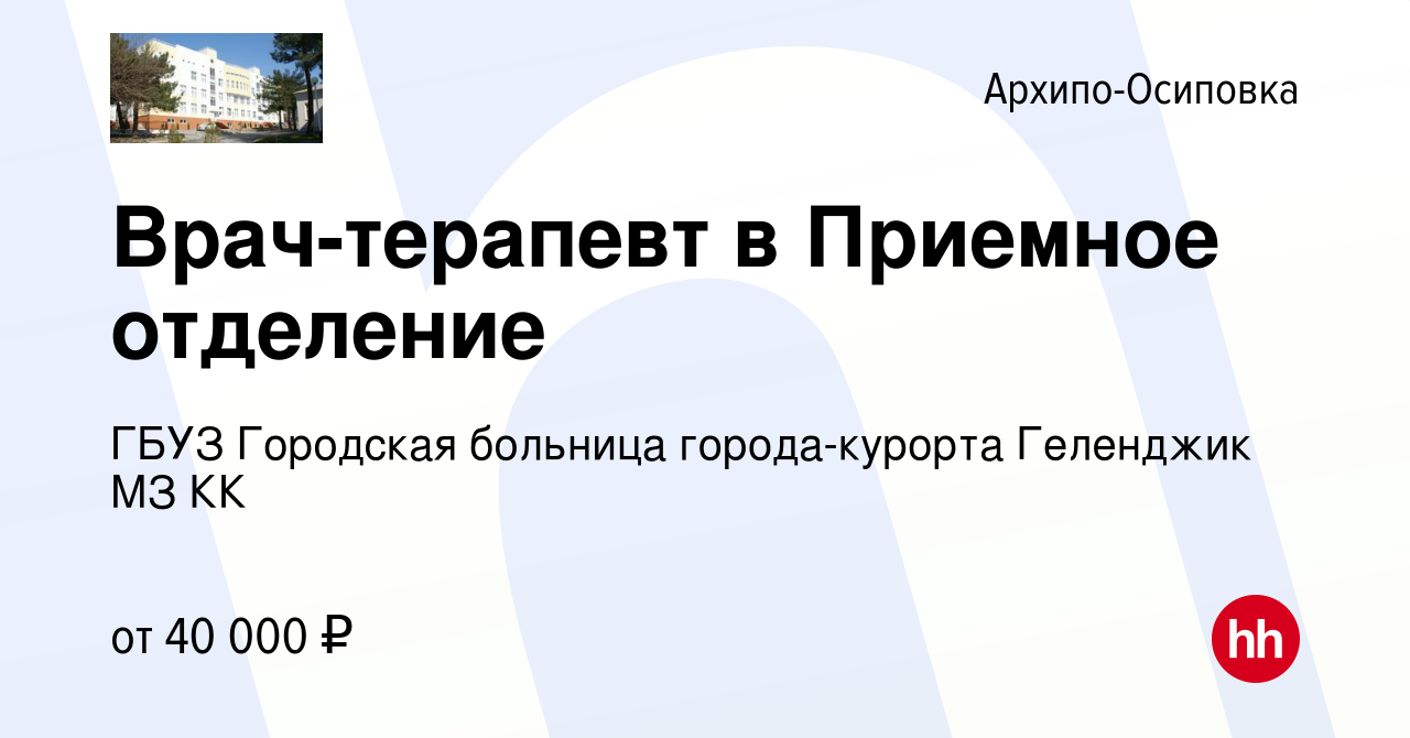 Вакансия Врач-терапевт в Приемное отделение в Архипо-Осиповке, работа в  компании ГБУЗ Городская больница города-курорта Геленджик МЗ КК (вакансия в  архиве c 9 апреля 2023)