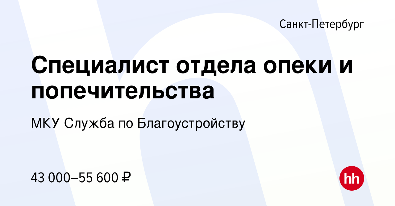 Вакансия Специалист отдела опеки и попечительства в Санкт-Петербурге,  работа в компании МКУ Служба по Благоустройству (вакансия в архиве c 10  марта 2023)