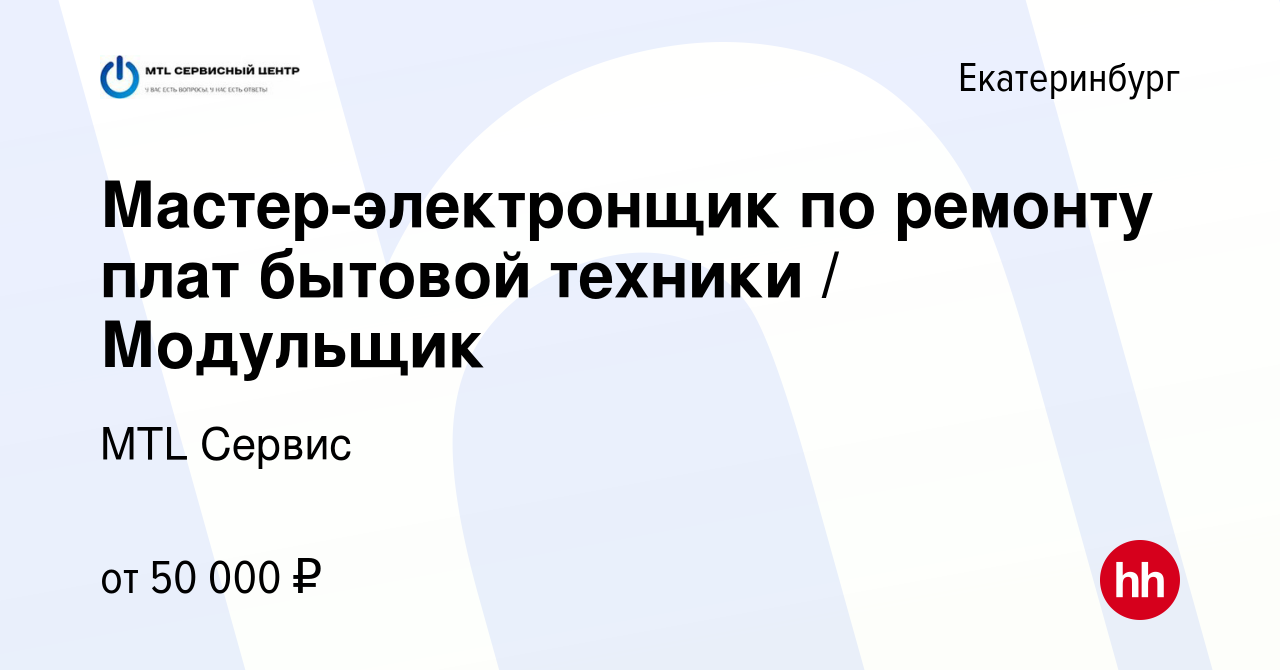 Вакансия Мастер-электронщик по ремонту плат бытовой техники / Модульщик в  Екатеринбурге, работа в компании MTL Сервис (вакансия в архиве c 10 марта  2023)