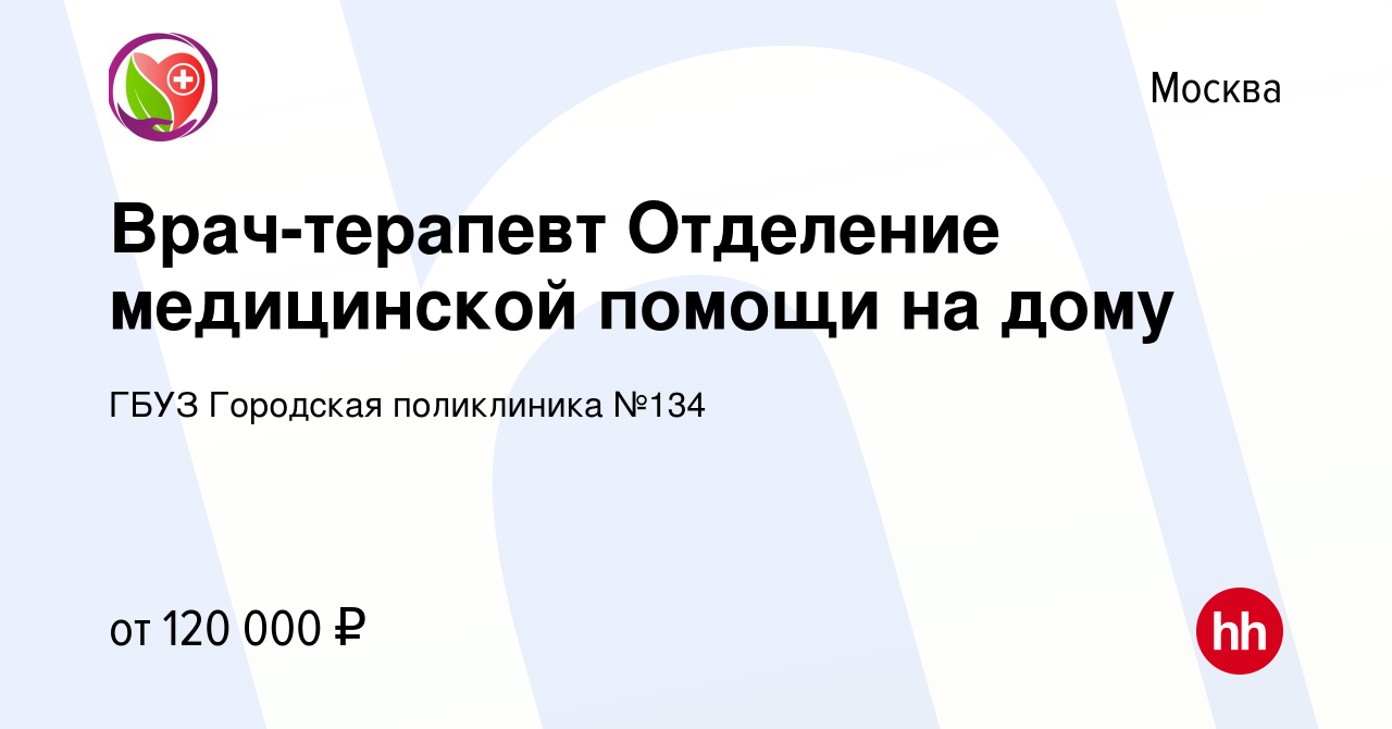 Вакансия Врач-терапевт Отделение медицинской помощи на дому в Москве,  работа в компании ГБУЗ Городская поликлиника №134 (вакансия в архиве c 28  февраля 2023)