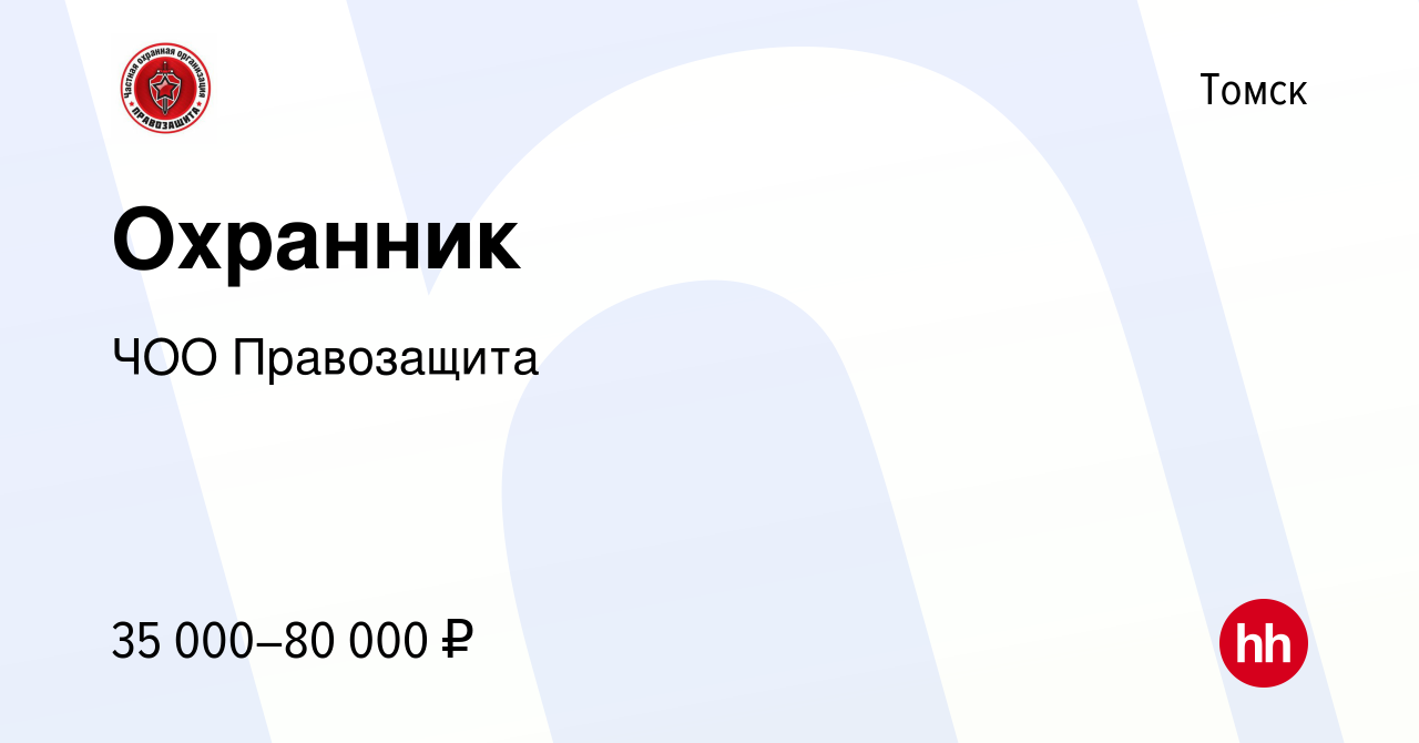 Вакансия Охранник в Томске, работа в компании ЧОО Правозащита (вакансия в  архиве c 13 апреля 2023)