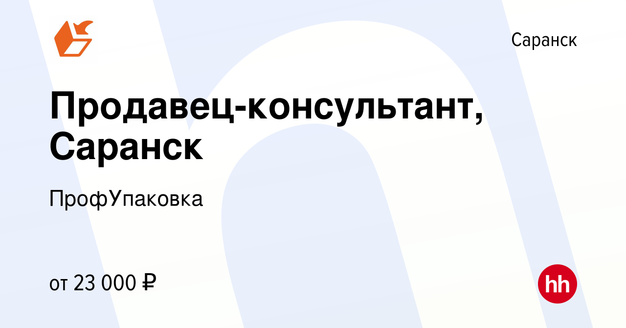 Вакансия Продавец-консультант, Саранск в Саранске, работа в компании  ПрофУпаковка (вакансия в архиве c 10 марта 2023)