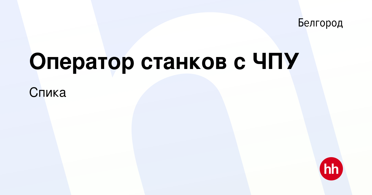 Вакансия Оператор станков с ЧПУ в Белгороде, работа в компании Спика  (вакансия в архиве c 10 марта 2023)