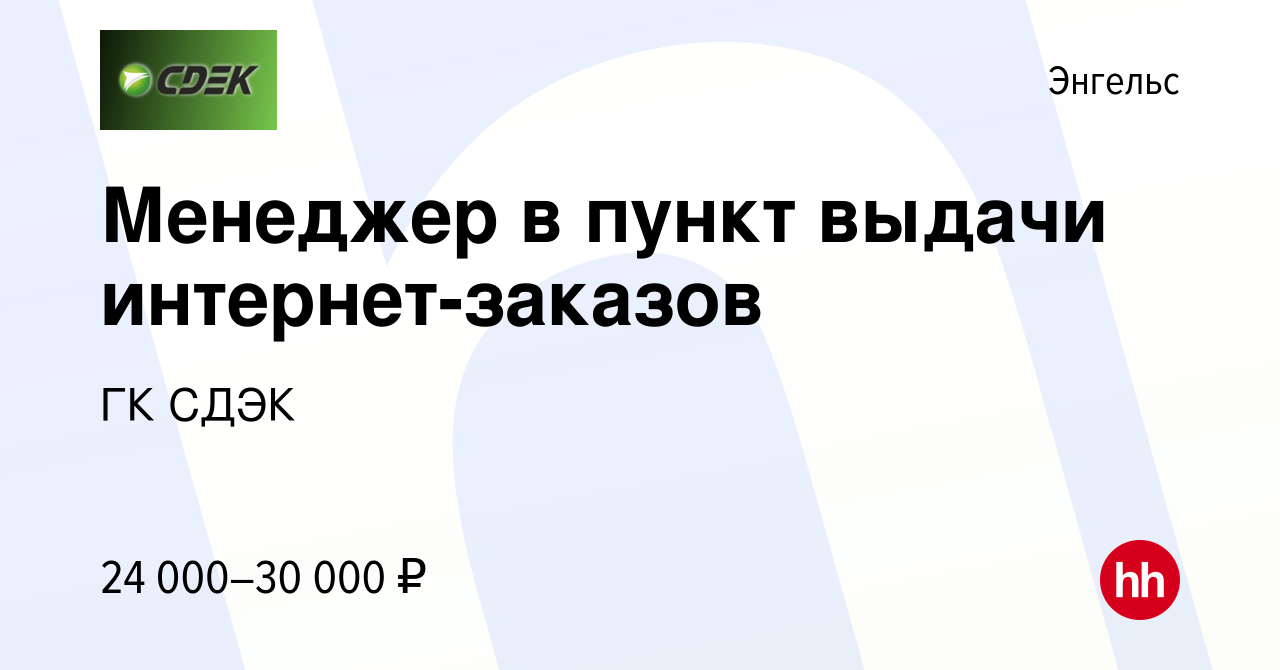 Вакансия Менеджер в пункт выдачи интернет-заказов в Энгельсе, работа в  компании ГК СДЭК (вакансия в архиве c 10 марта 2023)