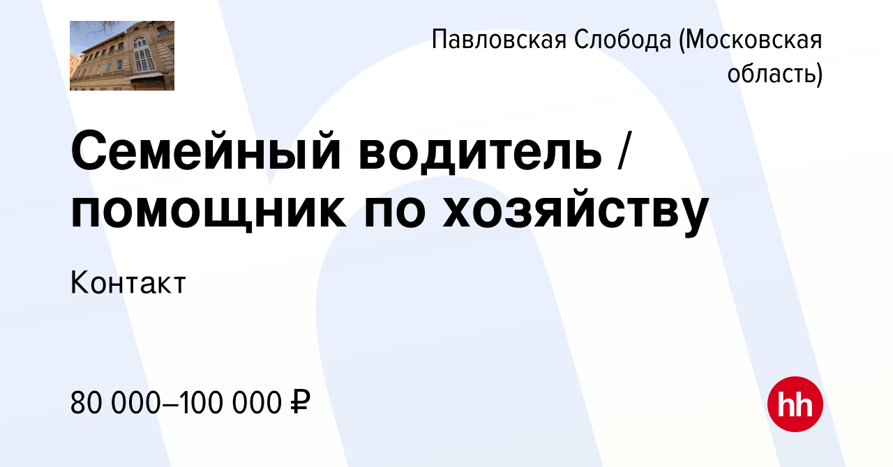 Вакансия Семейный водитель / помощник по хозяйству в Павловской Слободе,  работа в компании Контакт (вакансия в архиве c 10 марта 2023)