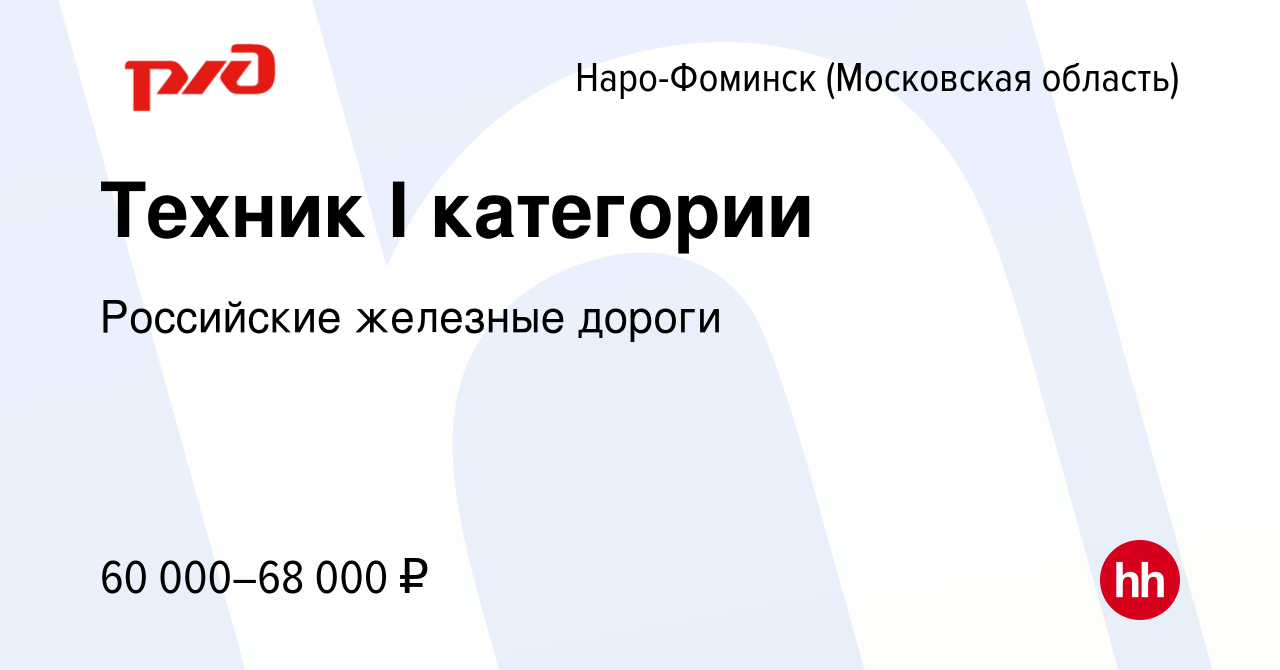 Вакансия Техник I категории в Наро-Фоминске, работа в компании Российские  железные дороги (вакансия в архиве c 10 марта 2023)