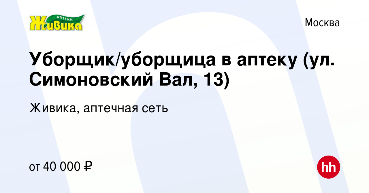 Вакансия Уборщик/уборщица в аптеку (ул. Симоновский Вал, 13) в Москве,  работа в компании Живика, аптечная сеть (вакансия в архиве c 10 марта 2023)