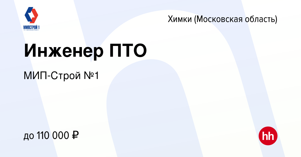 Вакансия Инженер ПТО в Химках, работа в компании МИП-Строй №1 (вакансия в  архиве c 30 июня 2023)