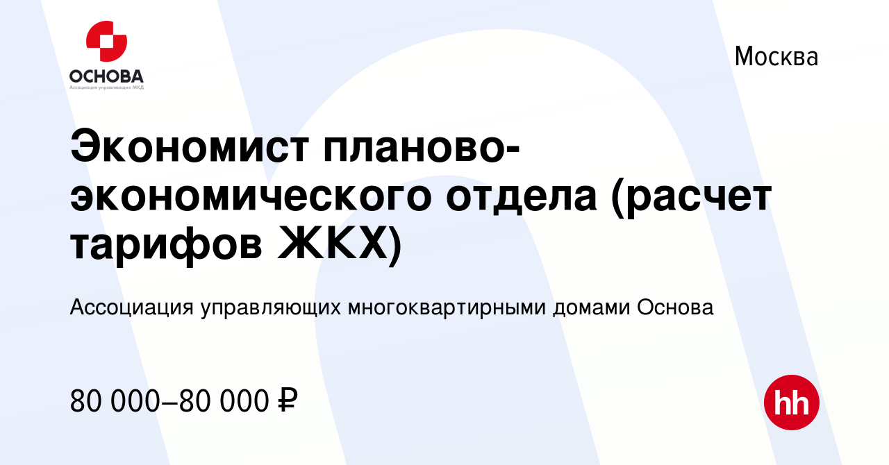 Вакансия Экономист планово-экономического отдела (расчет тарифов ЖКХ) в  Москве, работа в компании Ассоциация управляющих многоквартирными домами  Основа (вакансия в архиве c 24 марта 2023)