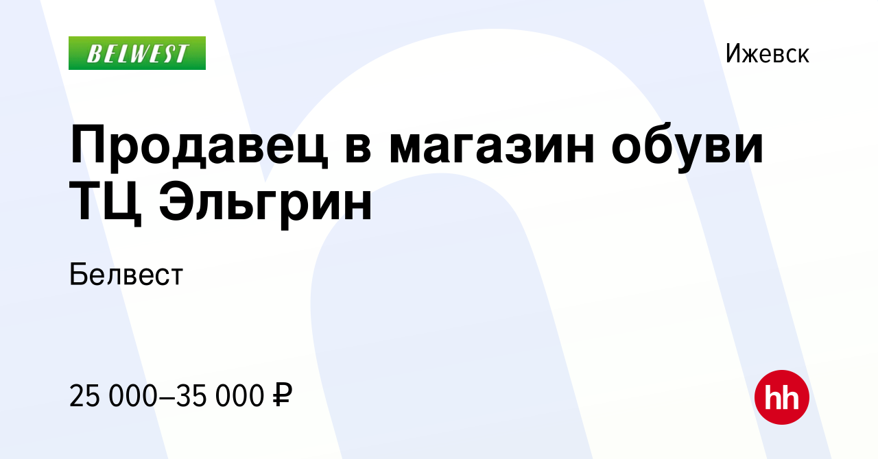 Вакансия Продавец в магазин обуви ТЦ Эльгрин в Ижевске, работа в компании  Белвест (вакансия в архиве c 11 марта 2023)