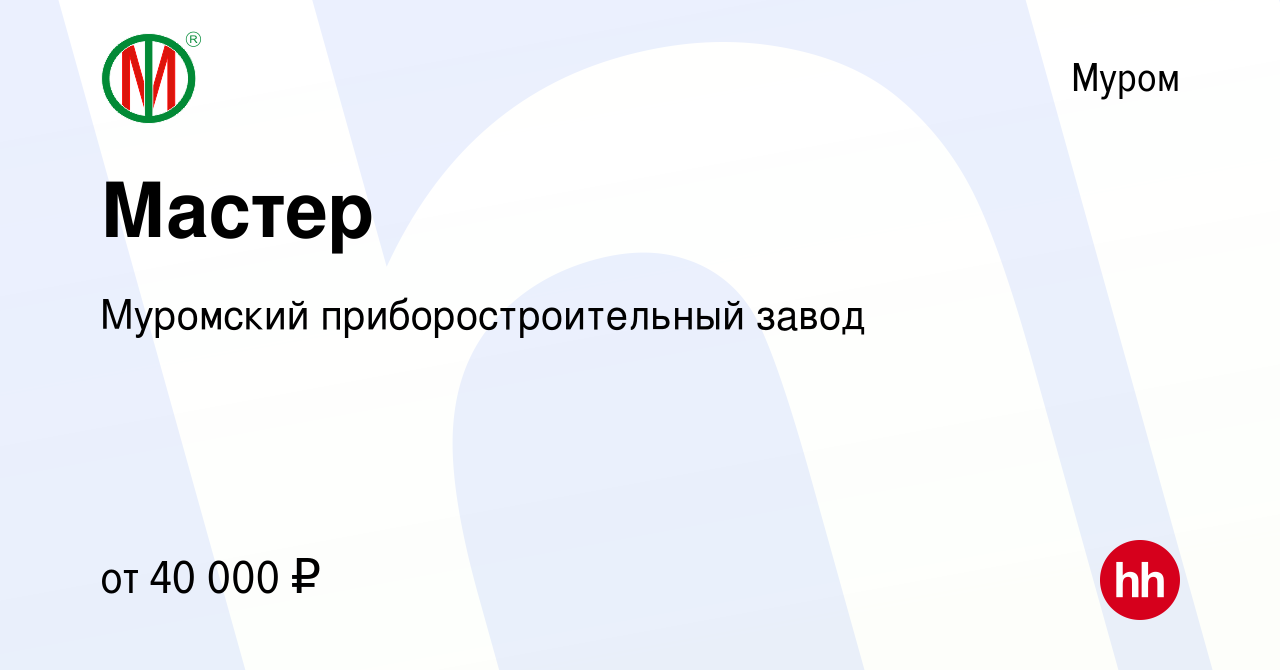 Вакансия Мастер в Муроме, работа в компании Муромский приборостроительный  завод (вакансия в архиве c 11 марта 2023)