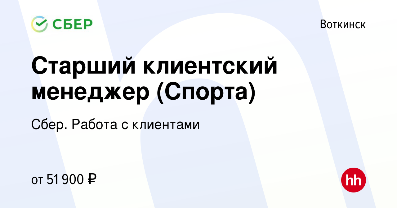 Вакансия Старший клиентский менеджер (Спорта) в Воткинске, работа в  компании Сбер. Работа с клиентами (вакансия в архиве c 26 января 2024)