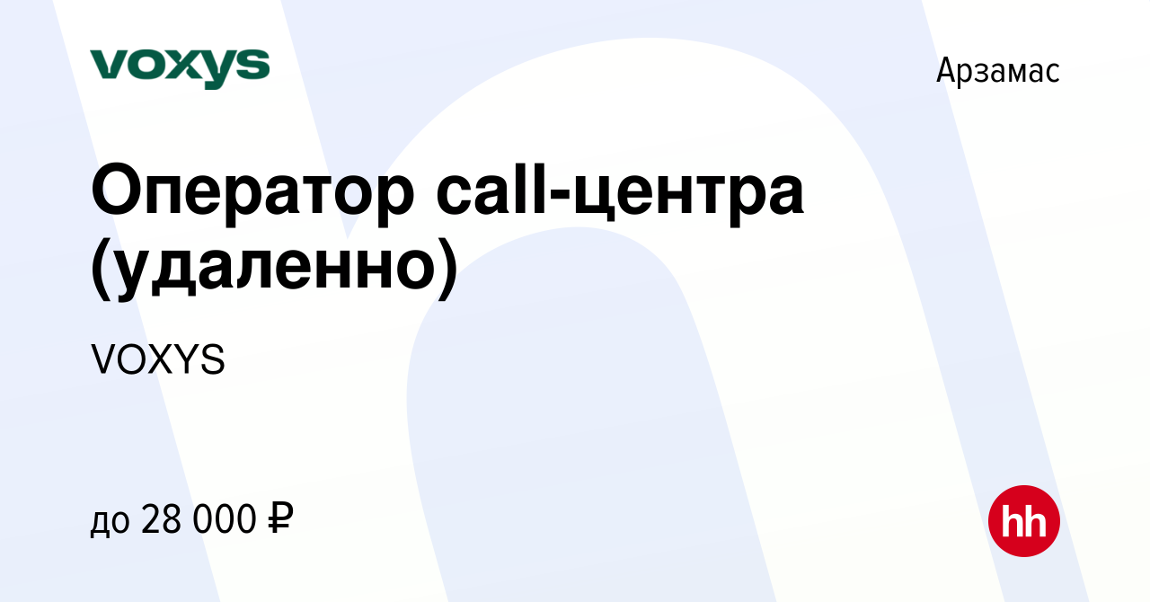 Вакансия Оператор call-центра (удаленно) в Арзамасе, работа в компании  VOXYS (вакансия в архиве c 2 мая 2023)