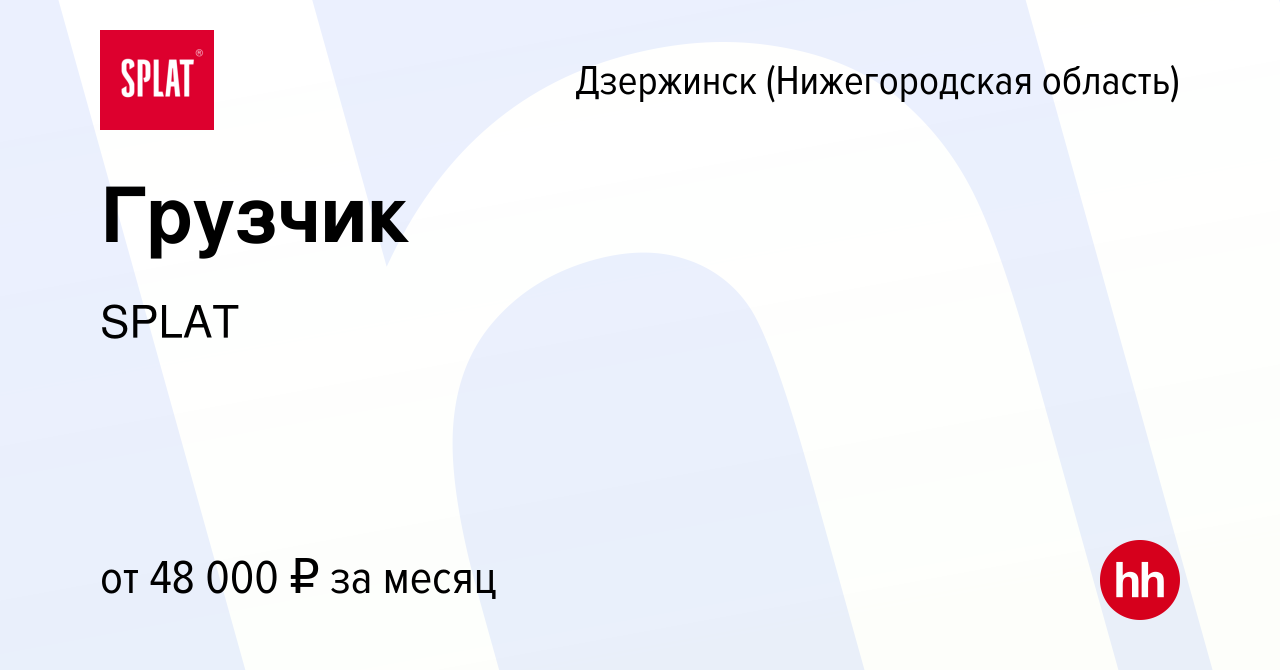 Вакансия Грузчик в Дзержинске, работа в компании SPLAT (вакансия в архиве c  19 июля 2023)