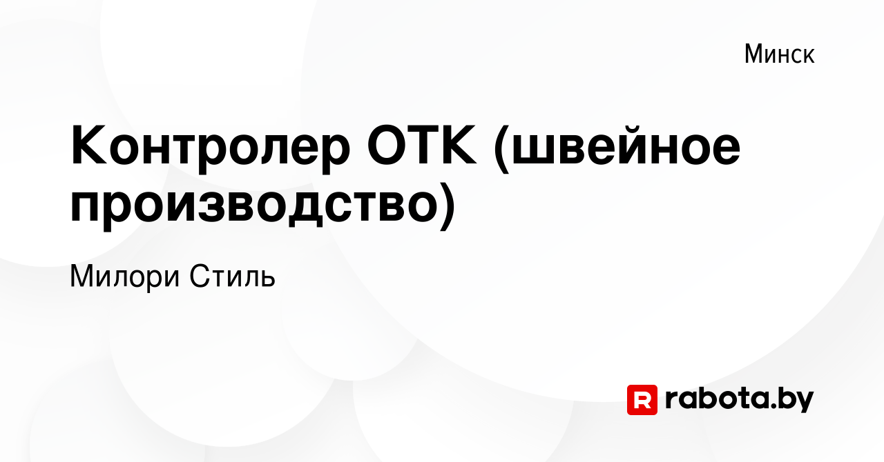 Вакансия Контролер ОТК (швейное производство) в Минске, работа в компании  Милори Стиль (вакансия в архиве c 21 февраля 2023)