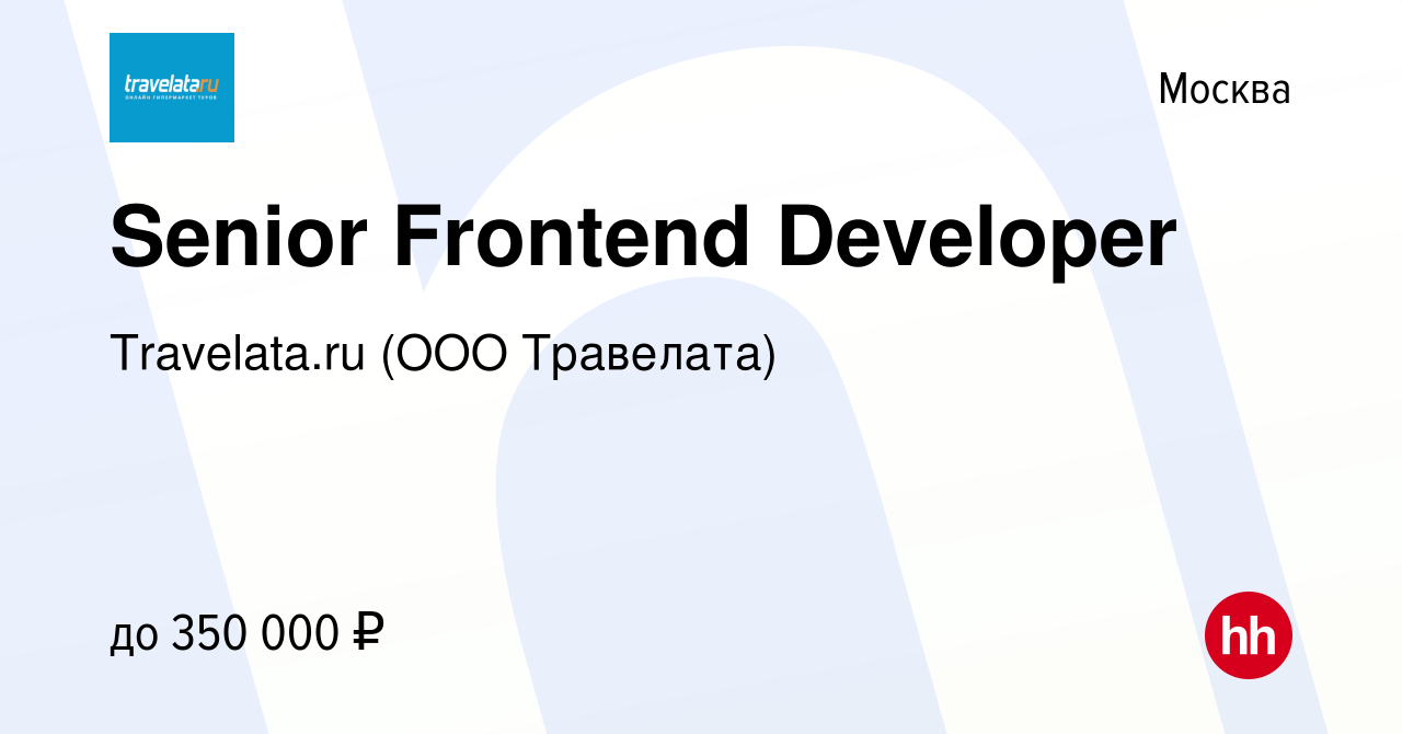 Вакансия Senior Frontend Developer в Москве, работа в компании Travelata.ru  (ООО Травелата) (вакансия в архиве c 2 марта 2023)