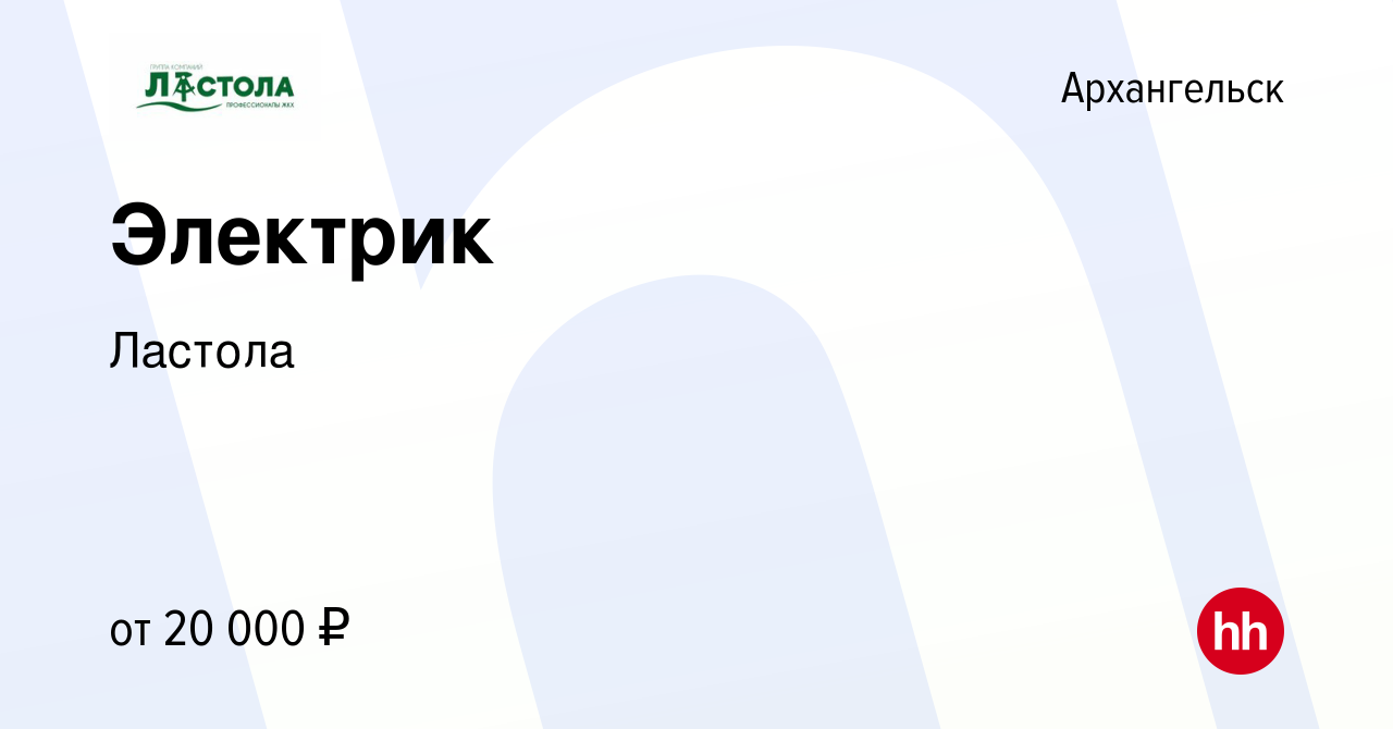 Вакансия Электрик в Архангельске, работа в компании Ластола (вакансия в  архиве c 11 марта 2023)