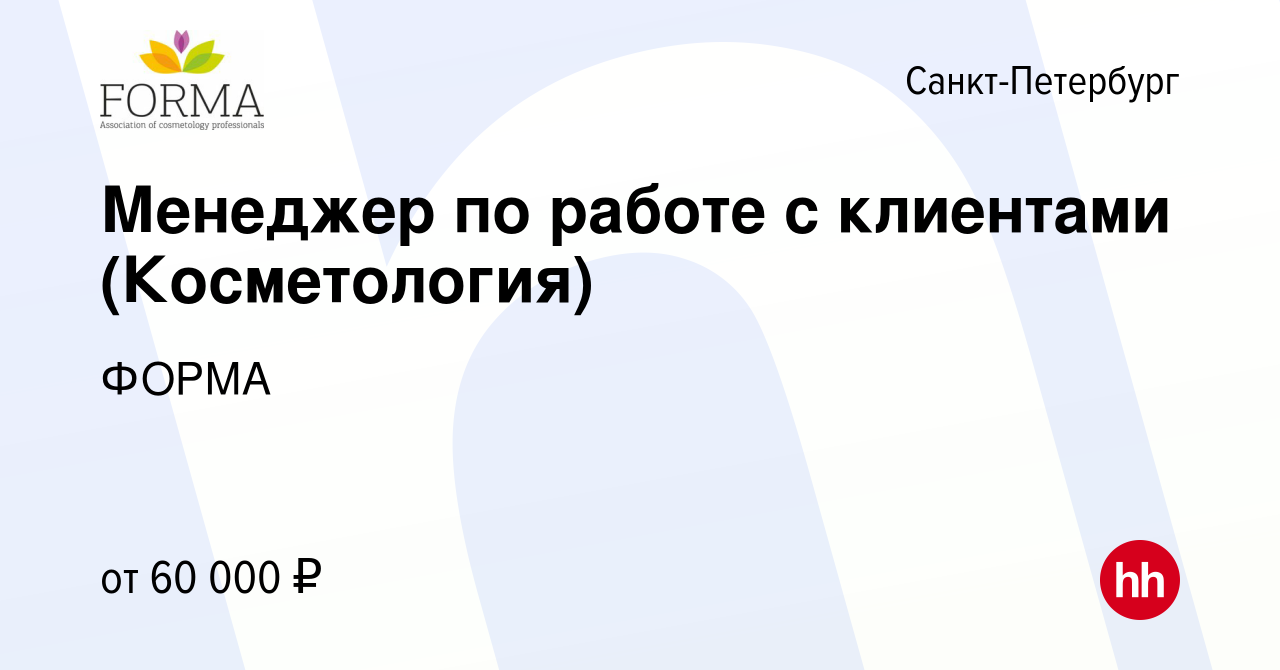 Вакансия Менеджер по работе с клиентами (Косметология) в Санкт-Петербурге,  работа в компании ФОРМА (вакансия в архиве c 11 марта 2023)