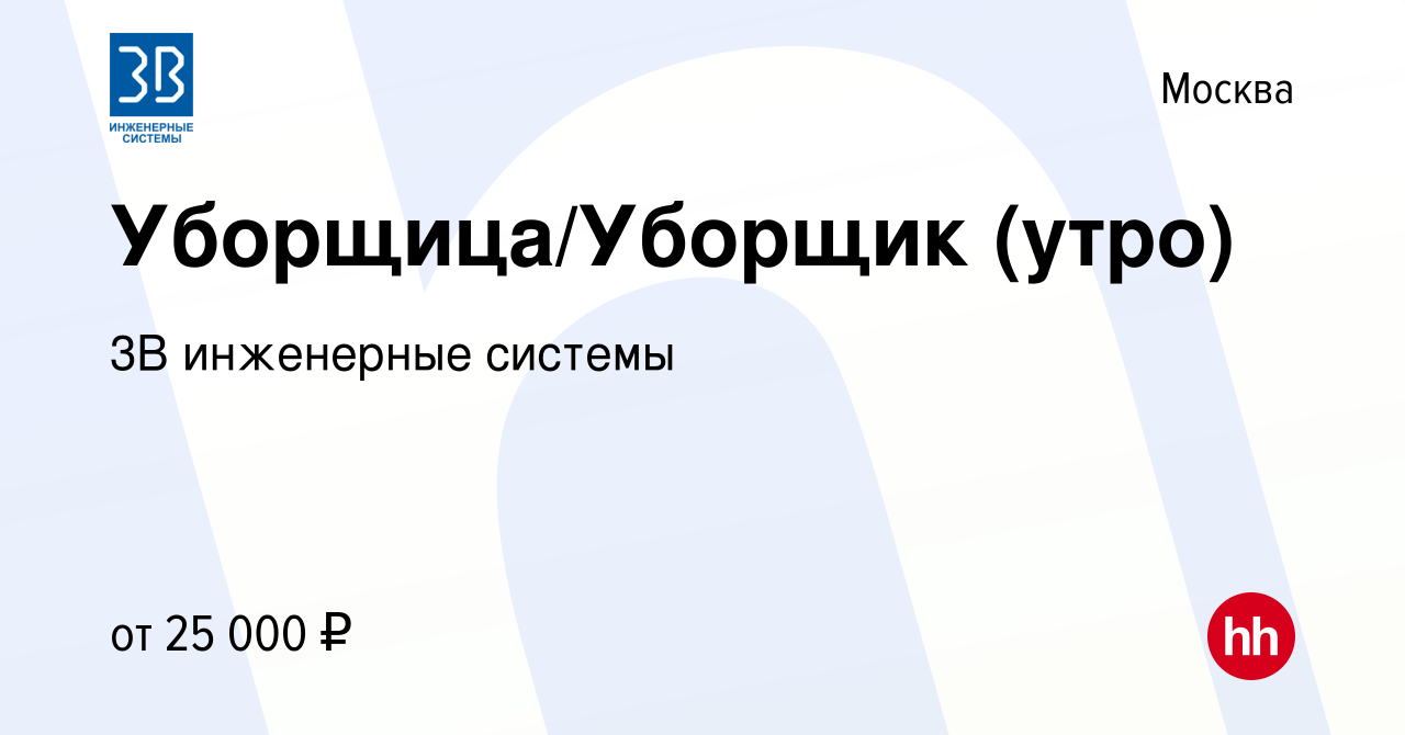 Вакансия Уборщица/Уборщик (утро) в Москве, работа в компании 3В инженерные  системы (вакансия в архиве c 11 марта 2023)