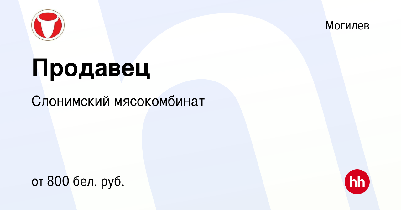 Вакансия Продавец в Могилеве, работа в компании Слонимский мясокомбинат  (вакансия в архиве c 9 марта 2023)