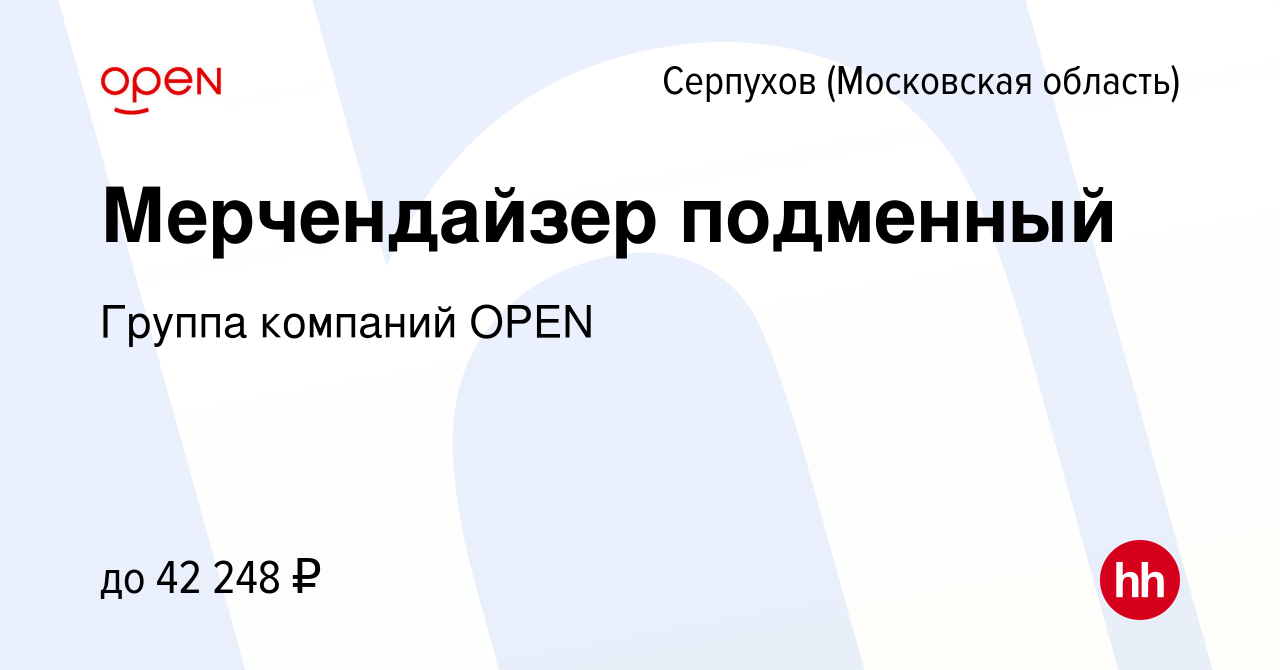 Вакансия Мерчендайзер подменный в Серпухове, работа в компании Группа  компаний OPEN (вакансия в архиве c 11 марта 2023)