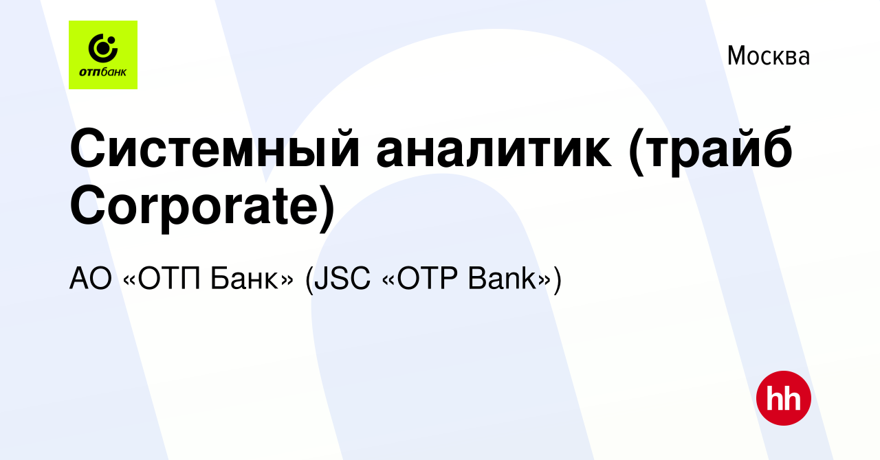 Вакансия Системный аналитик (трайб Corporate) в Москве, работа в компании  АО «ОТП Банк» (JSC «OTP Bank») (вакансия в архиве c 11 марта 2023)