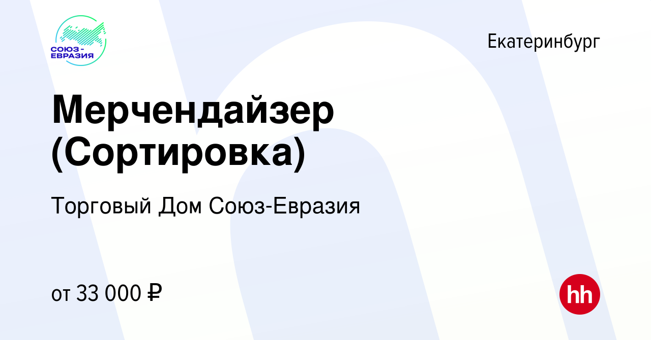 Вакансия Мерчендайзер (Сортировка) в Екатеринбурге, работа в компании  Торговый Дом Союз-Евразия (вакансия в архиве c 14 марта 2023)