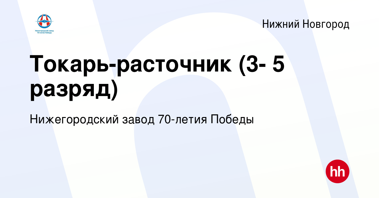 Вакансия Токарь-расточник (3- 5 разряд) в Нижнем Новгороде, работа в  компании Нижегородский завод 70-летия Победы (вакансия в архиве c 31 июля  2023)