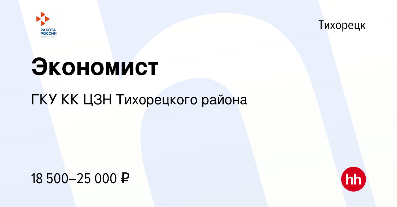 Вакансия Экономист в Тихорецке, работа в компании ГКУ КК ЦЗН Тихорецкого  района (вакансия в архиве c 11 марта 2023)