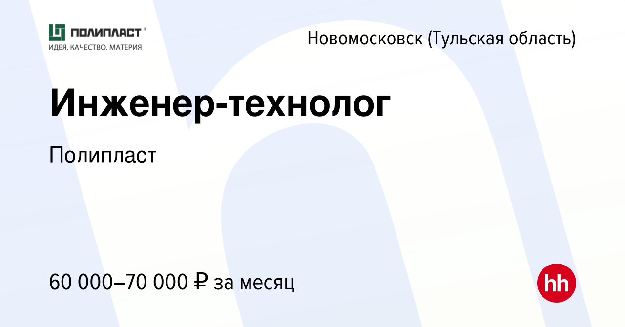 Вакансия Инженер-технолог в Новомосковске, работа в компании Полипласт  (вакансия в архиве c 21 февраля 2023)