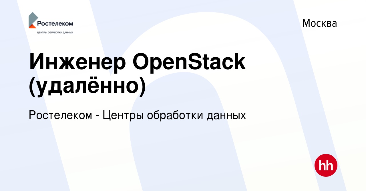 Вакансия Инженер OpenStack (удалённо) в Москве, работа в компании Ростелеком  - Центры обработки данных (вакансия в архиве c 5 апреля 2023)