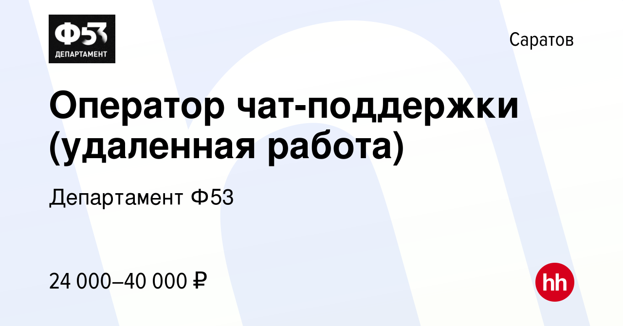 Вакансия Оператор чат-поддержки (удаленная работа) в Саратове, работа в  компании Департамент Ф53 (вакансия в архиве c 11 марта 2023)