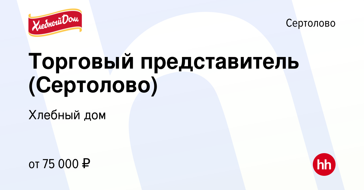 Вакансия Торговый представитель (Сертолово) в Сертолово, работа в компании  Хлебный дом (вакансия в архиве c 1 июня 2023)