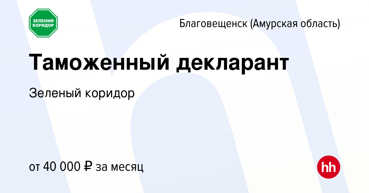 Вакансия Таможенный декларант в Благовещенске, работа в компании Зеленый  коридор (вакансия в архиве c 20 февраля 2023)