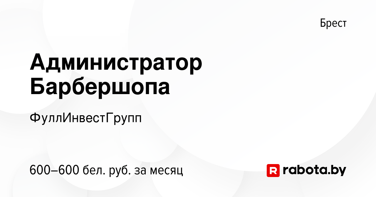 Вакансия Администратор Барбершопа в Бресте, работа в компании