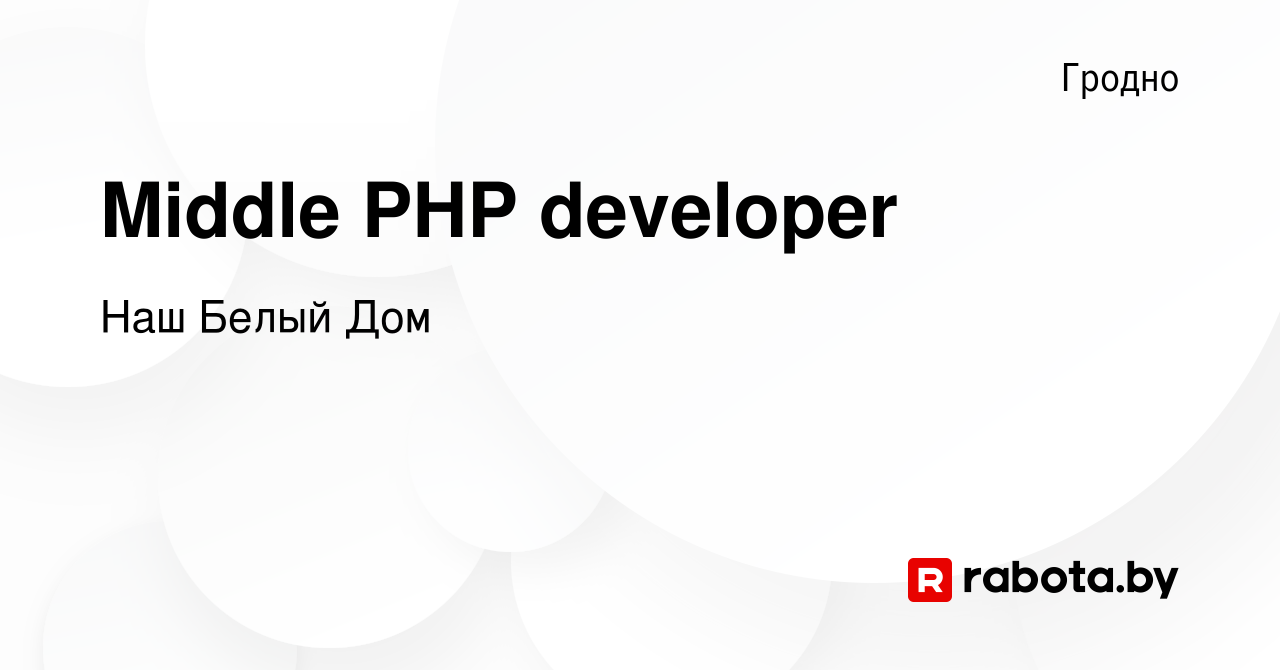 Вакансия Middle PHP developer в Гродно, работа в компании Наш Белый Дом  (вакансия в архиве c 11 марта 2023)