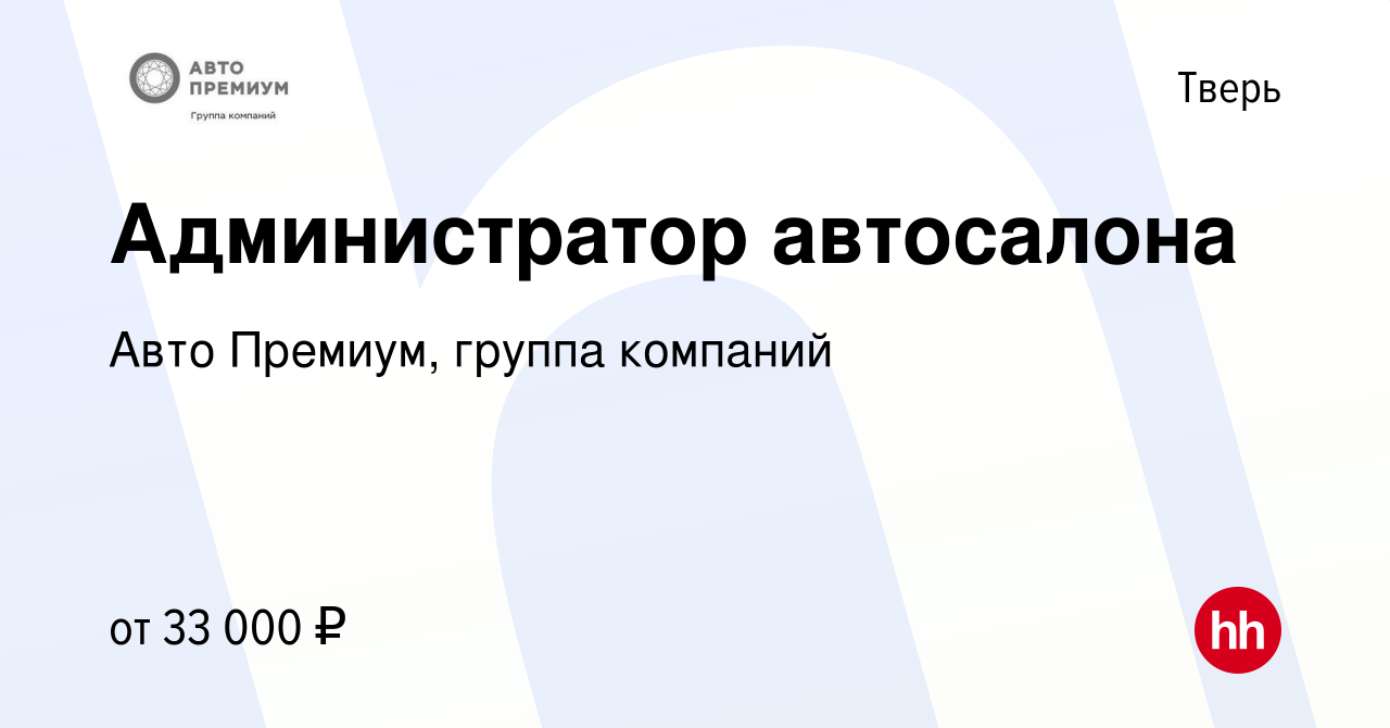 Вакансия Администратор автосалона в Твери, работа в компании Авто Премиум,  группа компаний (вакансия в архиве c 9 марта 2023)