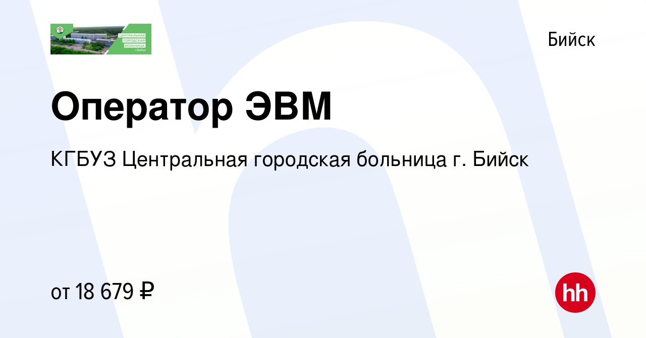 Вакансия Оператор ЭВМ в Бийске, работа в компании КГБУЗ Центральная  городская больница г. Бийск (вакансия в архиве c 19 февраля 2023)